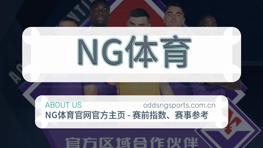 NG体育移动端与电脑端体验